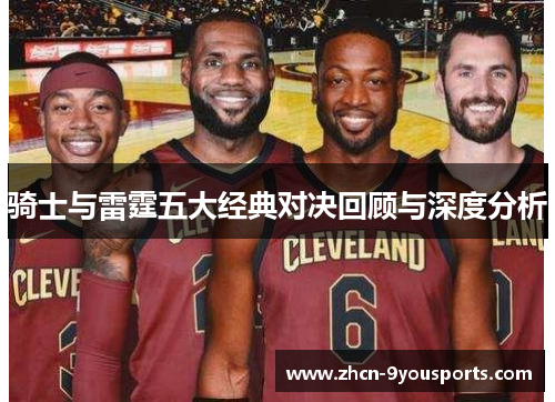 骑士与雷霆五大经典对决回顾与深度分析