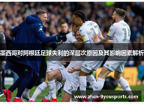 墨西哥对阿根廷足球失利的深层次原因及其影响因素解析