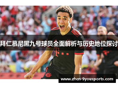 拜仁慕尼黑九号球员全面解析与历史地位探讨