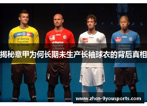 揭秘意甲为何长期未生产长袖球衣的背后真相 揭秘意甲为何长期未生产长袖球衣的背后真相