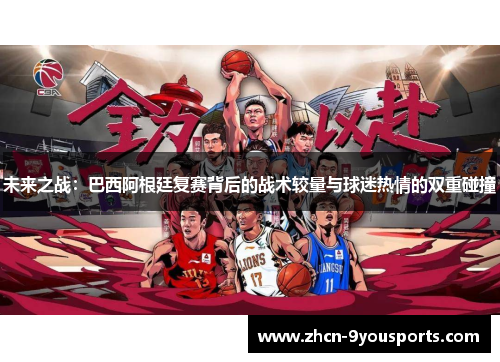 未来之战:巴西阿根廷复赛背后的战术较量与球迷热情的双重碰撞 未来之战:巴西阿根廷复赛背后的战术较量与球迷热情的双重碰撞