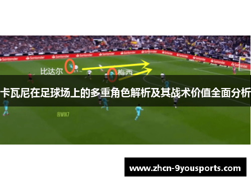 卡瓦尼在足球场上的多重角色解析及其战术价值全面分析