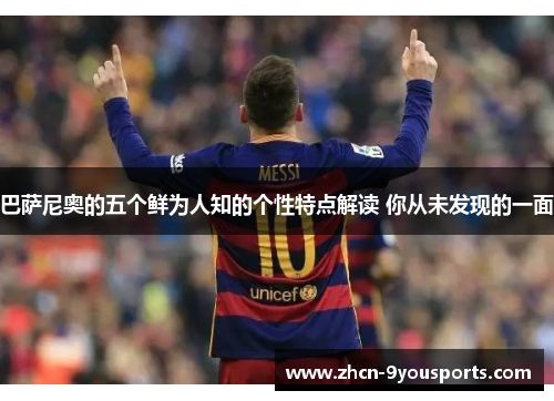 巴萨尼奥的五个鲜为人知的个性特点解读 你从未发现的一面 巴萨尼奥的五个鲜为人知的个性特点解读 你从未发现的一面