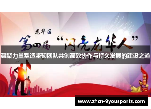 凝聚力量塑造坚韧团队共创高效协作与持久发展的建设之道