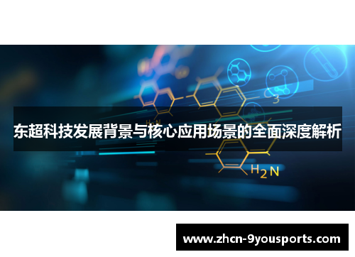 东超科技发展背景与核心应用场景的全面深度解析 东超科技发展背景与核心应用场景的全面深度解析