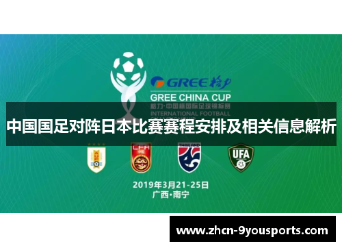中国国足对阵日本比赛赛程安排及相关信息解析 中国国足对阵日本比赛赛程安排及相关信息解析