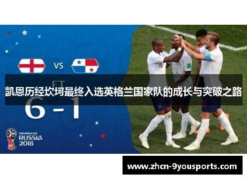 凯恩历经坎坷最终入选英格兰国家队的成长与突破之路