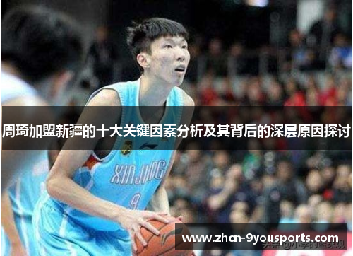 周琦加盟新疆的十大关键因素分析及其背后的深层原因探讨