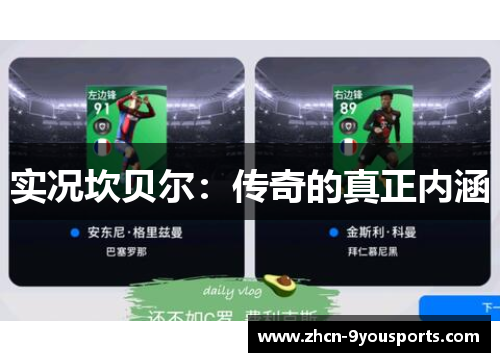 实况坎贝尔:传奇的真正内涵 实况坎贝尔:传奇的真正内涵