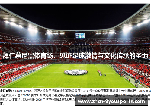 拜仁慕尼黑体育场：见证足球激情与文化传承的圣地