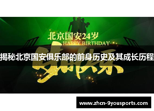 揭秘北京国安俱乐部的前身历史及其成长历程 揭秘北京国安俱乐部的前身历史及其成长历程