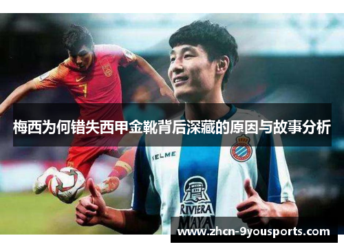 梅西为何错失西甲金靴背后深藏的原因与故事分析 梅西为何错失西甲金靴背后深藏的原因与故事分析