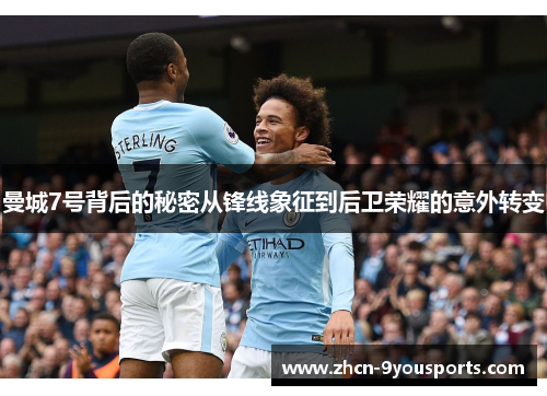 曼城7号背后的秘密从锋线象征到后卫荣耀的意外转变