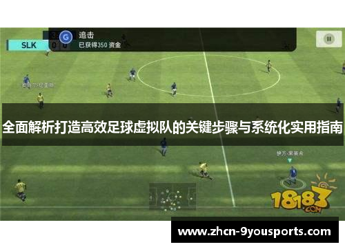 全面解析打造高效足球虚拟队的关键步骤与系统化实用指南 全面解析打造高效足球虚拟队的关键步骤与系统化实用指南