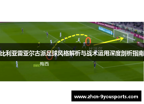 比利亚雷亚尔古派足球风格解析与战术运用深度剖析指南