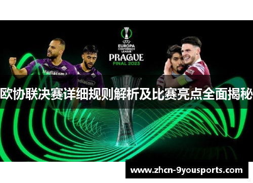 欧协联决赛详细规则解析及比赛亮点全面揭秘